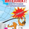 «Интеллект: инструкция по применению» Шереметьев Константин Петрович 605de8149b881.jpeg