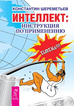 «Интеллект: инструкция по применению» Шереметьев Константин Петрович 605de8149b881.jpeg