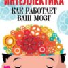 «Интеллектика. Как работает ваш мозг» Шереметьев Константин Петрович 605de1c8d74f5.jpeg