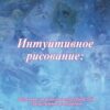 «Интуитивное рисование: Развитие творческих способностей средствами арттерапии» Мария Вальдес Одриосола 605de4c7a5e91.jpeg