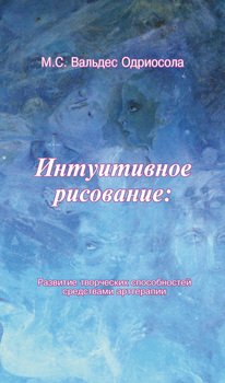 «Интуитивное рисование: Развитие творческих способностей средствами арттерапии» Мария Вальдес Одриосола 605de4c7a5e91.jpeg