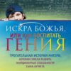 «Искра Божья, или Как воспитать гения» 605dda38cb43f.jpeg