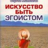 «Искусство быть эгоистом» 605f850c9840a.jpeg