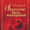 «Искусство быть женщиной» Фролова Евгения Александровна 605dcf62838ed.jpeg