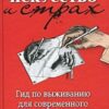 «Искусство и страх. Гид по выживанию для современного художника» 605dcd7bc4fc6.jpeg