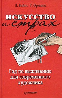 «Искусство и страх. Гид по выживанию для современного художника» 605dcd7bc4fc6.jpeg