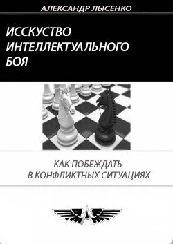 «Искусство интеллектуального боя» Лысенко Александр 605de5a2500c5.jpeg