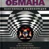 «Искусство обмана. Популярная энциклопедия» Щербатых Юрий Викторович 605ddddcaadeb.jpeg