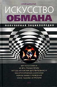 «Искусство обмана. Популярная энциклопедия» Щербатых Юрий Викторович 605ddddcaadeb.jpeg