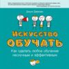 «Искусство обучать. Как сделать любое обучение нескучным и эффективным» 605deb1cecad2.jpeg