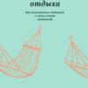 «Искусство отдыха. Как качественно отдыхать в эпоху вечной занятости» Клодия Хэммонд 605ddec59d298.jpeg