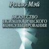 «Искусство психологического консультирования. Как давать и обретать душевное здоровье» Мэй Ролло 605dd7975f05a.jpeg