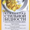 «Искусство стильной бедности. Как стать богатым без денег» 605dd2cd58003.jpeg