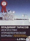 «Искусство управленческой борьбы» Тарасов Владимир Константинович 605dc99421981.jpeg