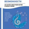 «Искусство возможности. Как сыграть свою лучшую партию в карьере и жизни» Зандер Розамунда 605dd6b13c635.jpeg