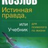 «Истинная правда, или Учебник для психолога по жизни» Козлов Николай Иванович 605dd0d6cb3eb.jpeg