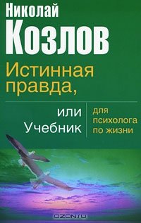 «Истинная правда, или Учебник для психолога по жизни» Козлов Николай Иванович 605dd0d6cb3eb.jpeg