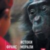 «Истоки морали. В поисках человеческого у приматов» де Вааль Франс 605dcab2e6ac3.jpeg