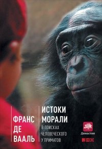 «Истоки морали. В поисках человеческого у приматов» де Вааль Франс 605dcab2e6ac3.jpeg