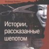 «Истории, рассказанные шепотом. Из коллекции Альфреда Хичкока» Эллин Стенли 605dfb9a82e1f.jpeg