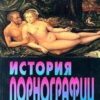 «История порнографии» 605ddf0098237.jpeg