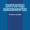 «История психологии : учебное пособие» Батыршина А. Р. 605ddfe5ea990.jpeg