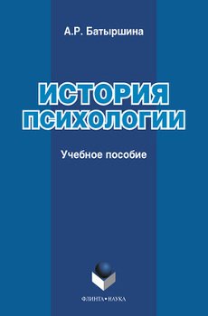 «История психологии : учебное пособие» Батыршина А. Р. 605ddfe5ea990.jpeg