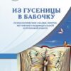 «Из гусеницы в бабочку. Психологические сказки, притчи, метафоры в индивидуальной и групповой работе» 605dde328ecdf.jpeg