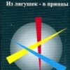 «Из лягушек — в принцы. Вводный курс НЛП тренинга» Гриндер Джон 605dd8fbe0565.jpeg