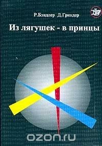 «Из лягушек — в принцы. Вводный курс НЛП тренинга» Гриндер Джон 605dd8fbe0565.jpeg