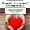 «Измена?! Что делать? Как пережить? Психологическая помощь людям, переживающим измену, развод или расставание» 605de2658fac9.jpeg