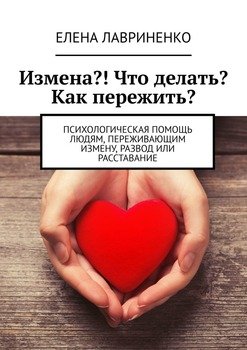 «Измена?! Что делать? Как пережить? Психологическая помощь людям, переживающим измену, развод или расставание» 605de2658fac9.jpeg