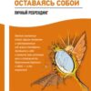 «Измени жизнь, оставаясь собой. Личный ребрендинг» Мужицкая Татьяна 605dd648e36aa.jpeg