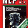 «Измените свое мышление и воспользуйтесь результатми. Новейшие субмодальные вмешательства НЛП» Андреас Стив 605dea5420528.jpeg