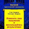 «Измените своё мышление– и воспользуйтесь результатами. Новейшие субмодальные вмешательства НЛП» Андреас Стив 605ddfee48d58.jpeg