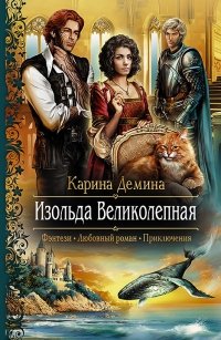 «Изольда Великолепная» Демина Карина 6064cfcf59a88.jpeg