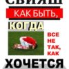 «Как быть, когда все не так, как хочется» Свияш Александр Григорьевич 605dc766ec8c7.jpeg