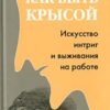 «Как быть крысой. Искусство интриг и выживания на работе» Сгрийверс Йооп 605dc8279e90e.jpeg