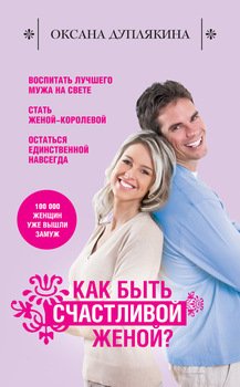 «Как быть счастливой женой?» Дуплякина Оксана Викторовна 605de1d539a95.jpeg