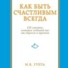 «Как быть счастливым всегда. 128 советов, которые избавят вас от стресса и тревоги» 605dca5815808.jpeg