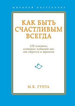 «Как быть счастливым всегда. 128 советов, которые избавят вас от стресса и тревоги» 605dca5815808.jpeg