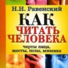 «Как читать человека. Черты лица, жесты, позы, мимика» 605dc68174f26.jpeg