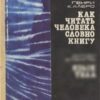 «Как читать человека словно книгу» Ниренберг Джерард 605dce2e96a2d.jpeg