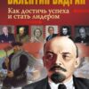 «Как достичь успеха и стать лидером» Бадрак Валентин Владимирович 605dd983c3e31.jpeg