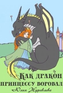 «Как дракон принцессу воровал» Юлия Журавлева 6064d858d65de.jpeg