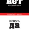 «Как говорить «нет» без угрызений совести. И сказать «да» свободному времени, успеху и всему…» Брайтман Патти 605dc7a62295f.jpeg