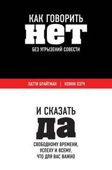 «Как говорить «нет» без угрызений совести. И сказать «да» свободному времени, успеху и всему…» Брайтман Патти 605dc7a62295f.jpeg