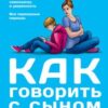 «Как говорить с сыном. Самые сложные вопросы. Самые важные ответы» Фадеева Валерия Вячеславовна 605dd8ae2091e.jpeg