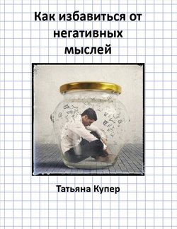 «Как избавиться от негативных мыслей» 605de030b7ce9.jpeg