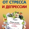 «Как избавиться от стресса и депрессии. Легкие способы перестать беспокоиться и стать счастливым» Пигулевская Ирина Станиславовна 605de21134644.jpeg